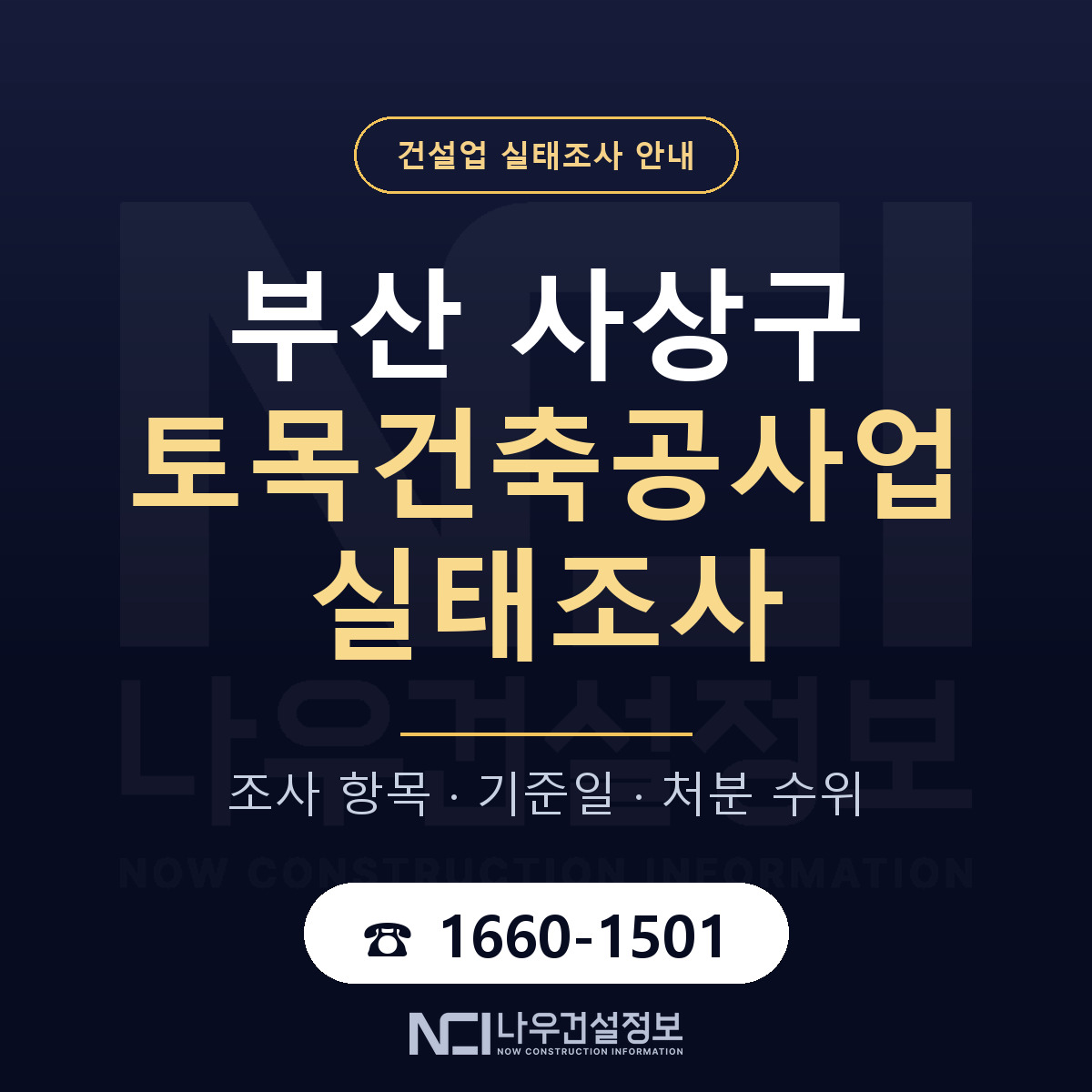 사상구 토목건축공사업 실태조사 대비 안내 안내 — 나우건설정보