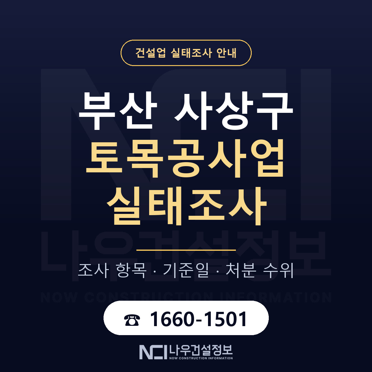 사상구 토목공사업 실태조사 준비 서류 안내 — 나우건설정보