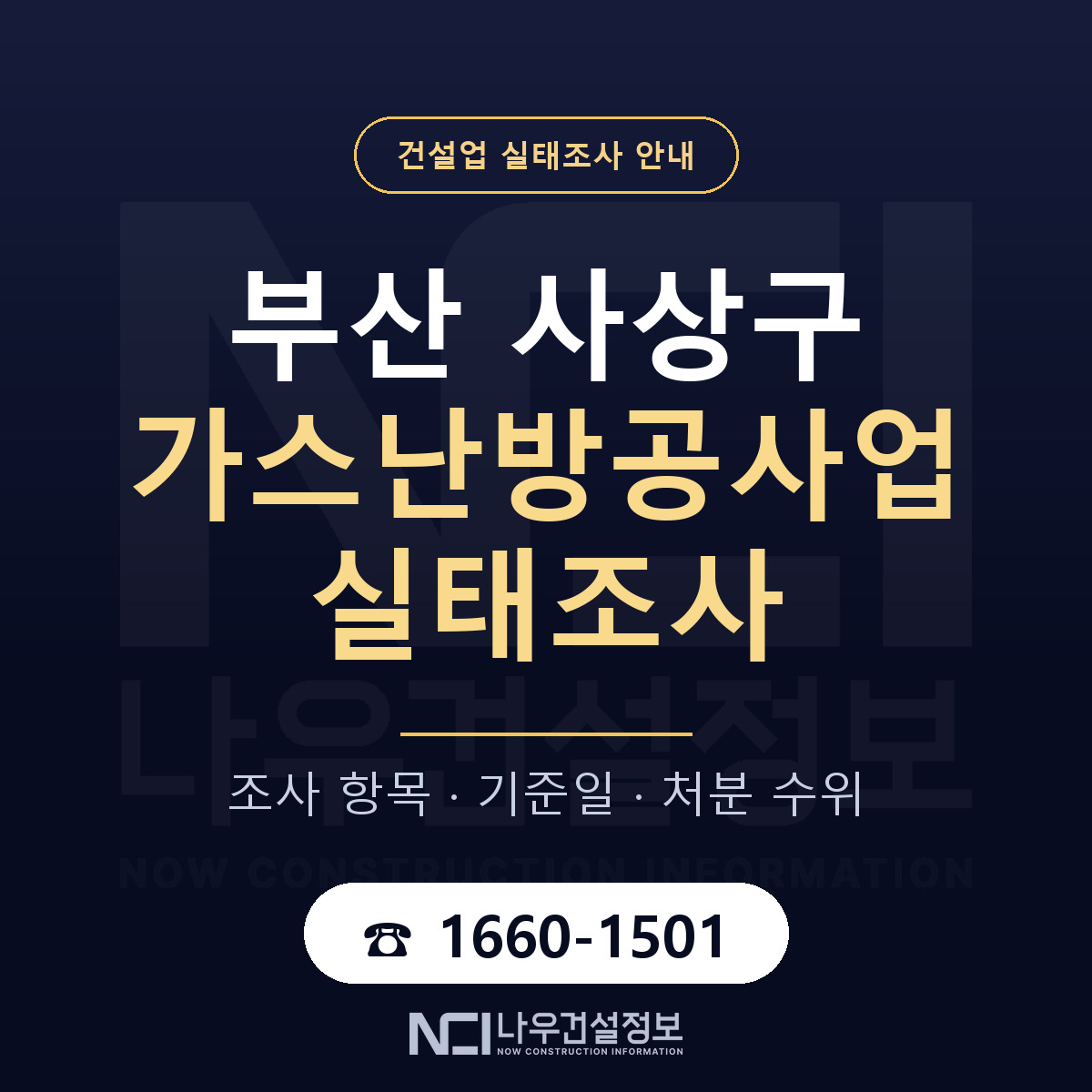 사상구 가스난방공사업 실태조사 체크 부산 안내 — 나우건설정보