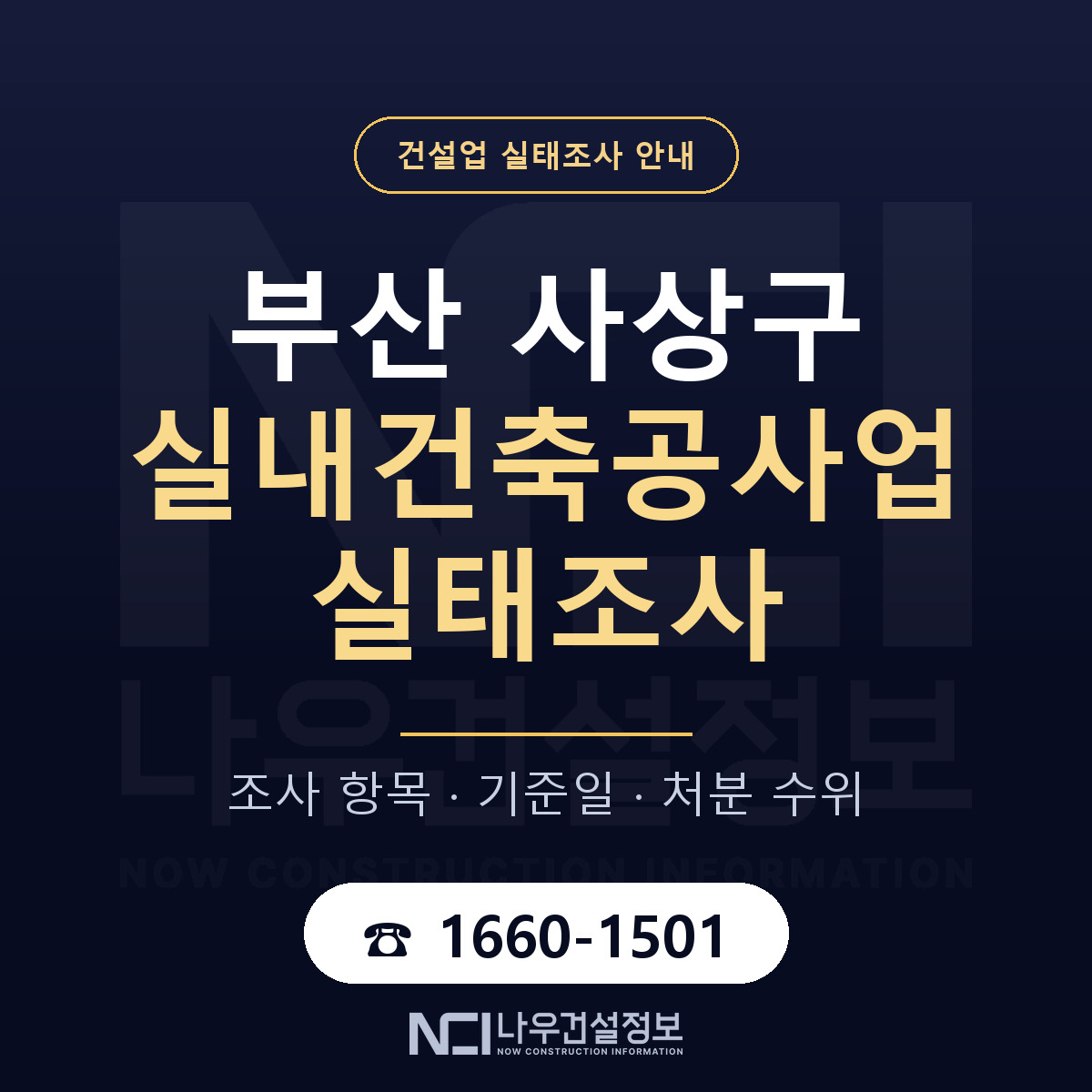 사상구 실내건축공사업 실태조사 대응 순서 안내 — 나우건설정보