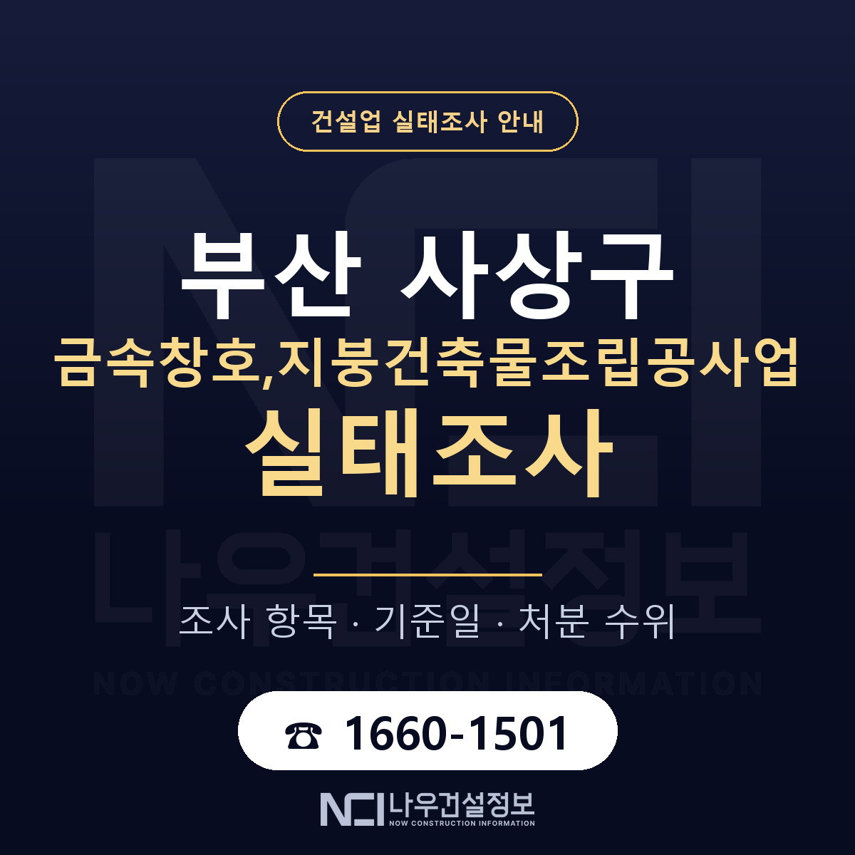 사상구 금속창호,지붕건축물조립공사업 실태조사 — 무엇을 보나 안내 — 나우건설정보