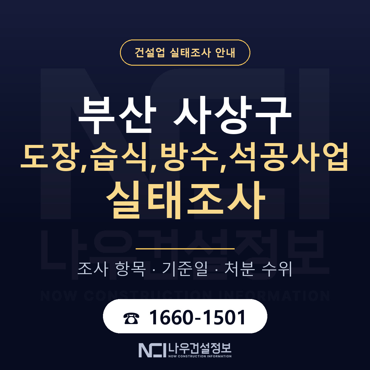사상구 도장,습식,방수,석공사업 실태조사 처분 수위 안내 — 나우건설정보