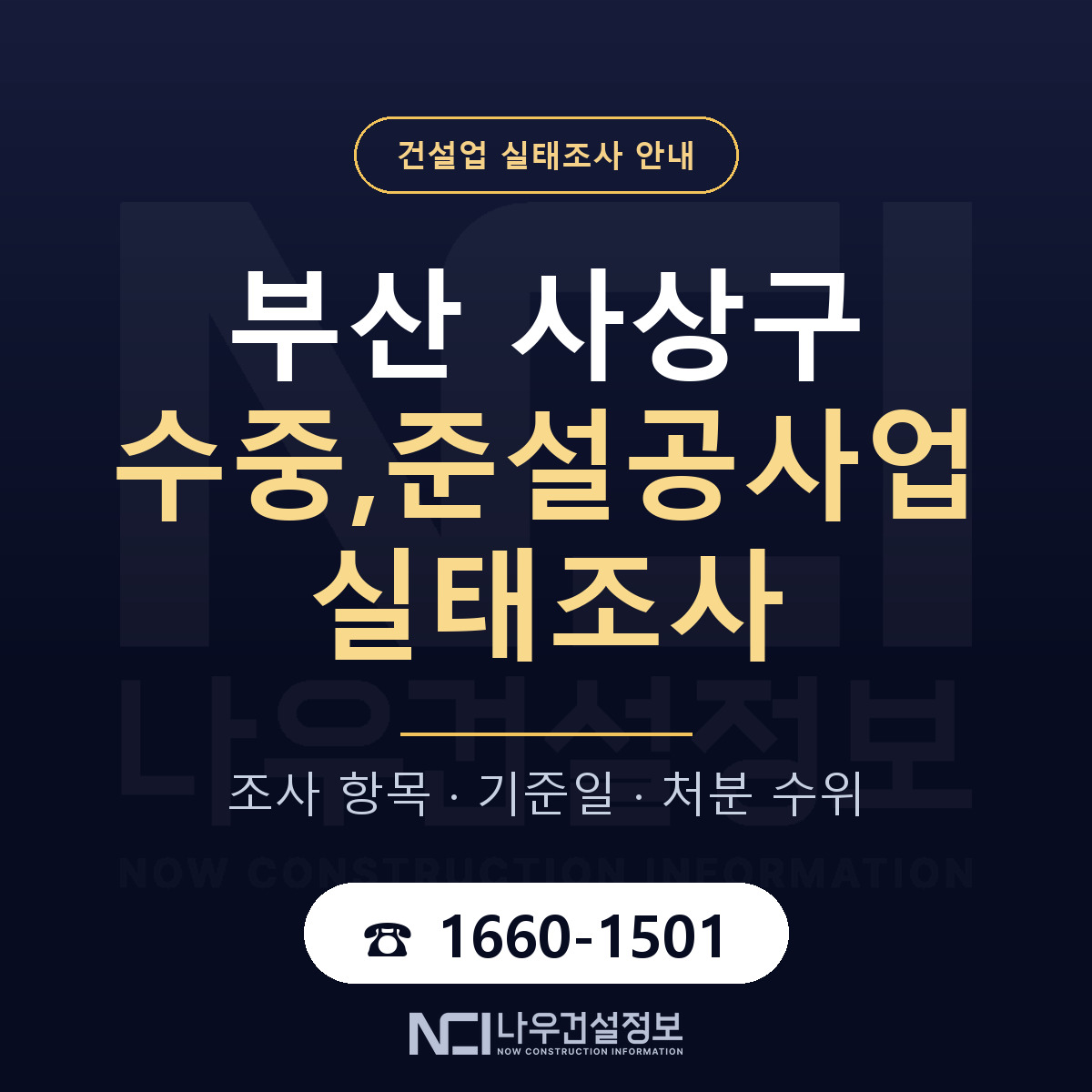 사상구 수중,준설공사업 실태조사 — 네 가지 안내 — 나우건설정보