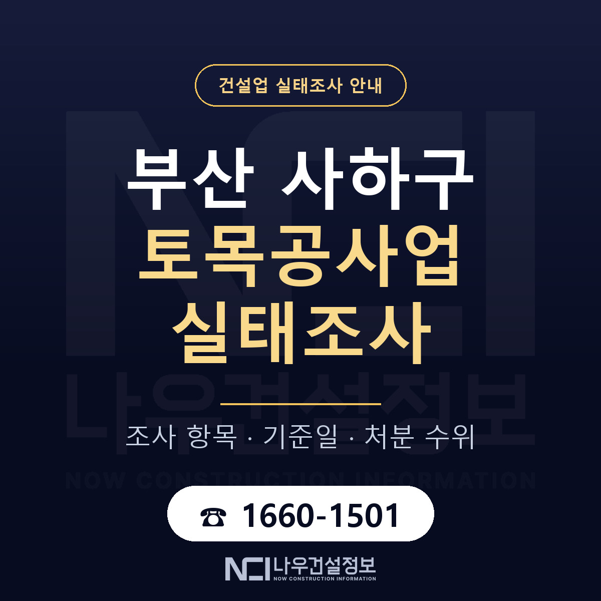 사하구 토목공사업 실태조사 — 부산 안내 — 나우건설정보