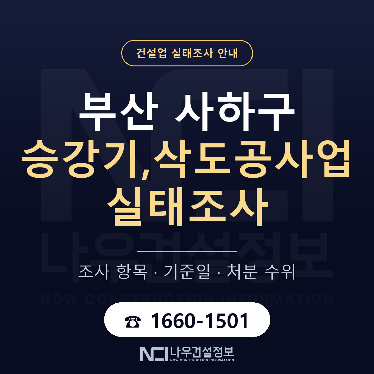 사하구 승강기,삭도공사업 실태조사 점검표 안내 — 나우건설정보