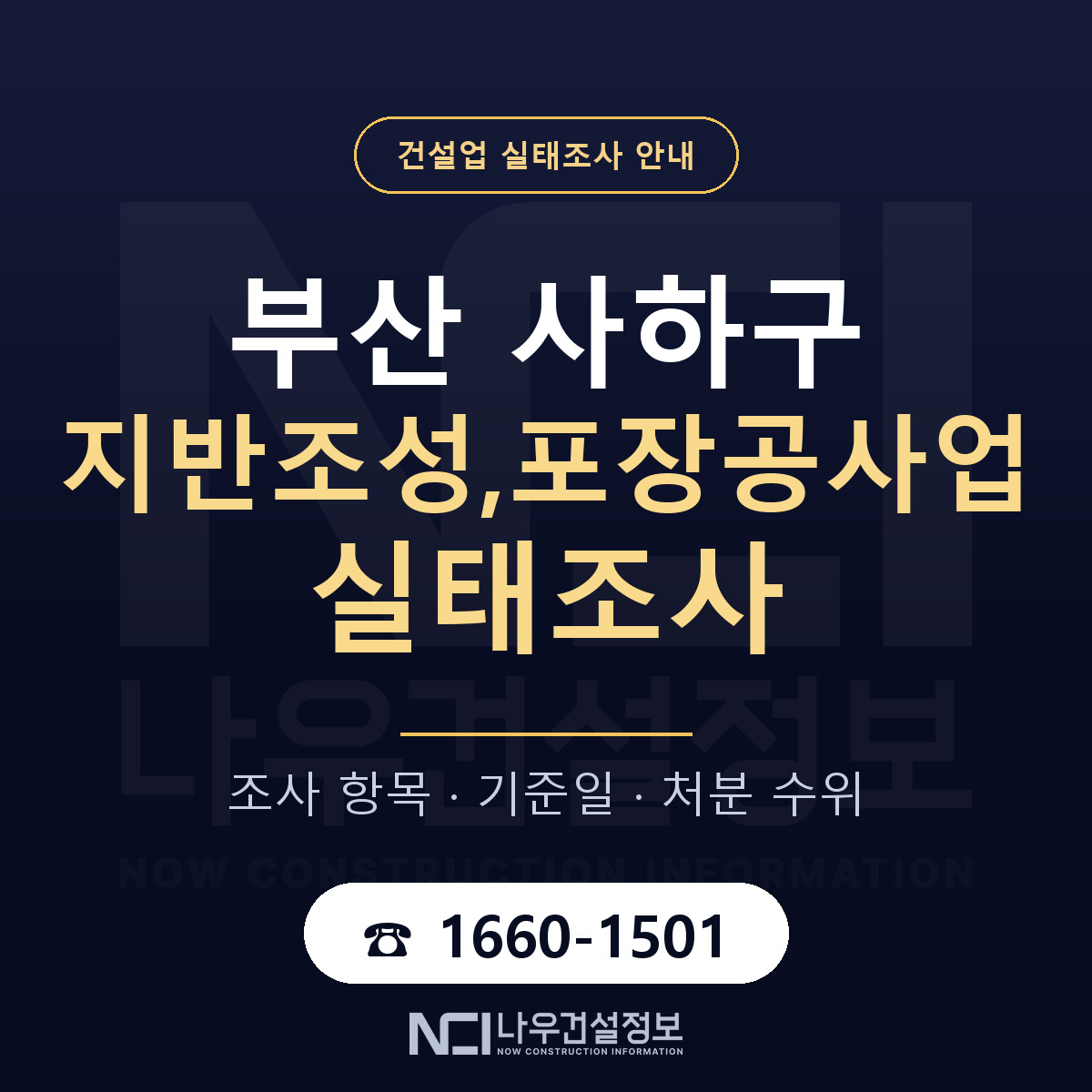 사하구 지반조성,포장공사업 실태조사 — 네 가지 안내 — 나우건설정보