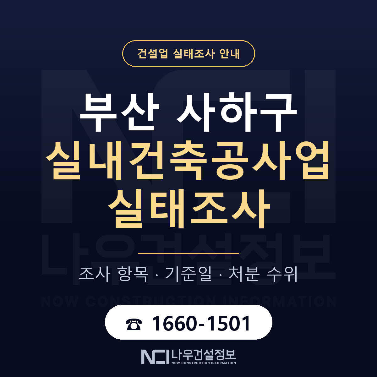 사하구 실내건축공사업 실태조사 처분 수위 안내 — 나우건설정보