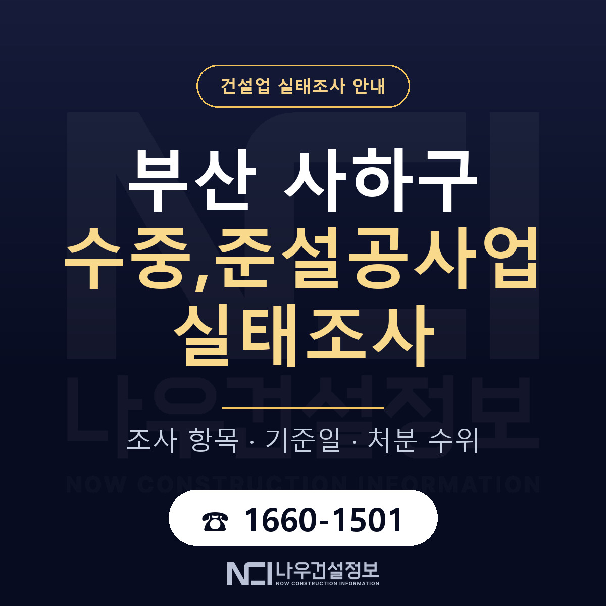 사하구 수중,준설공사업 실태조사 기준일 안내 — 나우건설정보