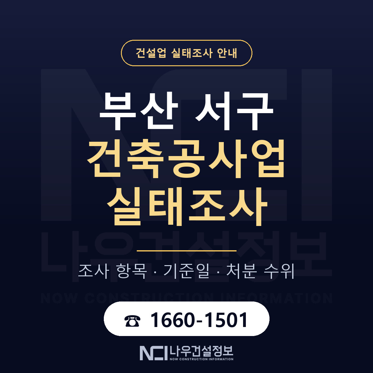 부산 서구 건축공사업 실태조사 기준 안내 — 나우건설정보