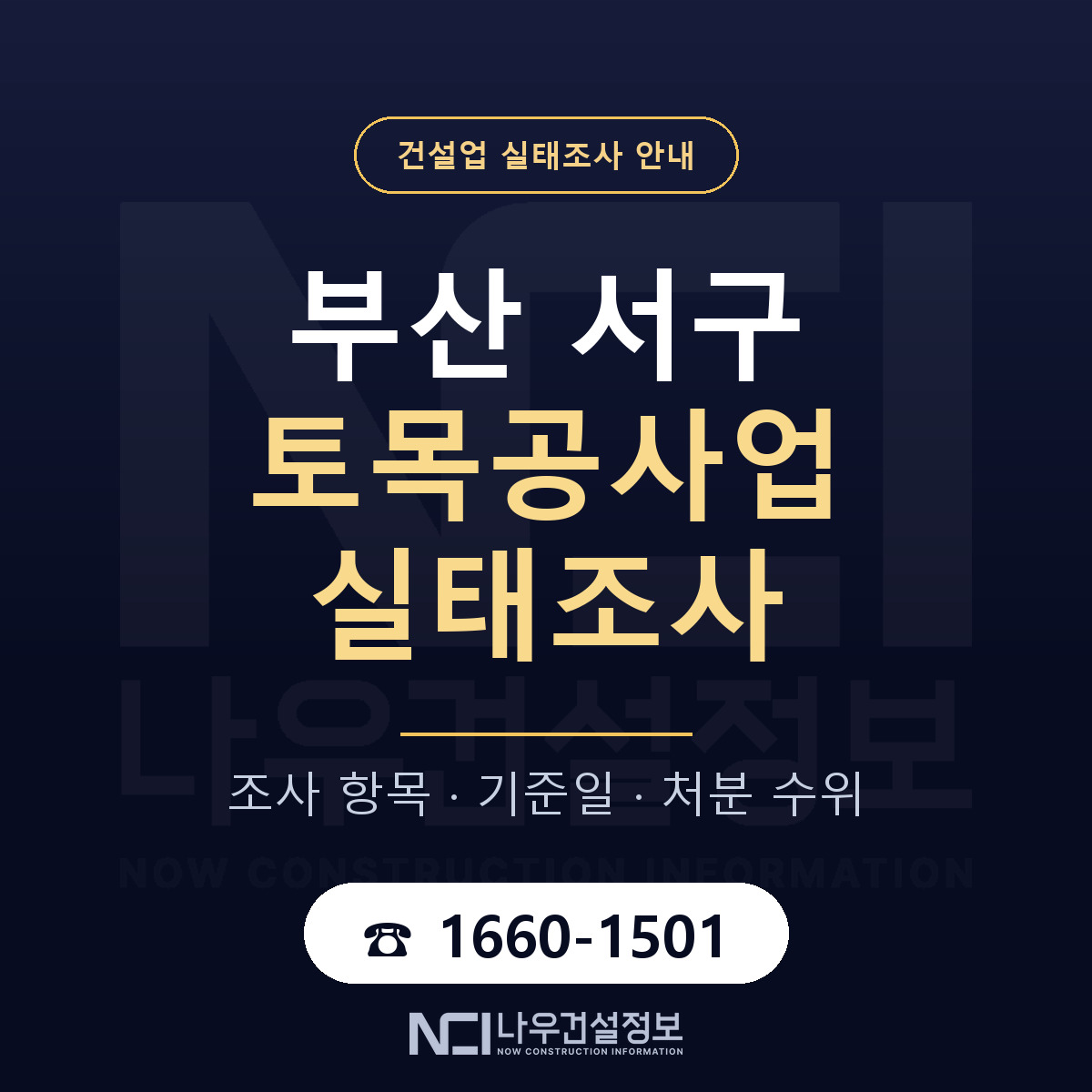 부산 서구 토목공사업 실태조사 점검 안내 — 나우건설정보