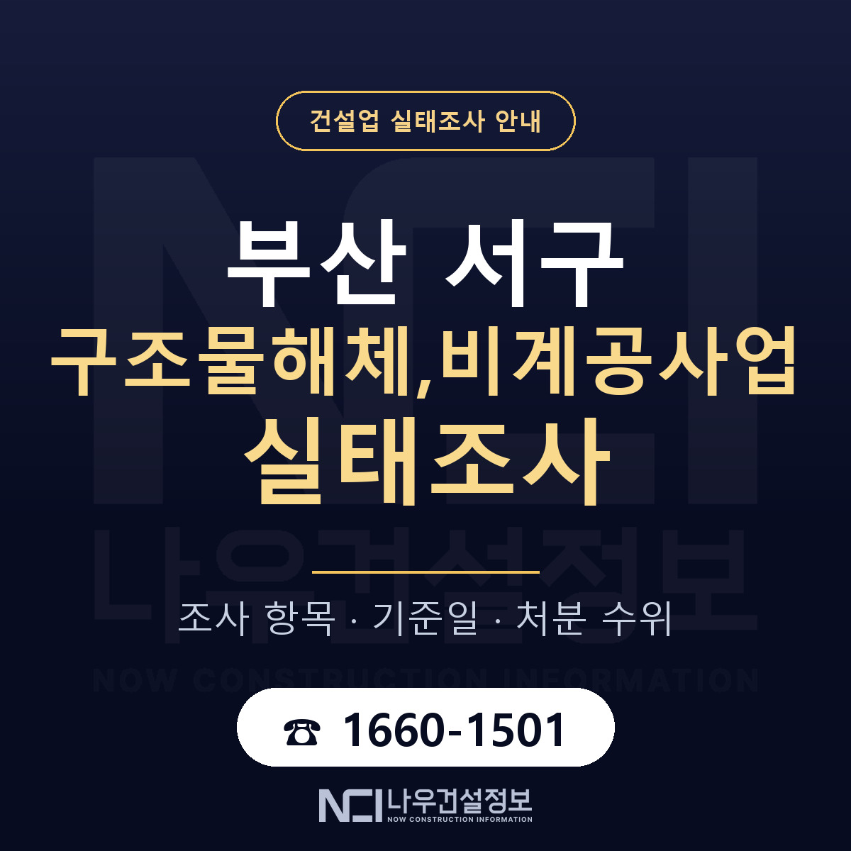 부산 서구 구조물해체,비계공사업 실태조사 점검 안내 — 나우건설정보
