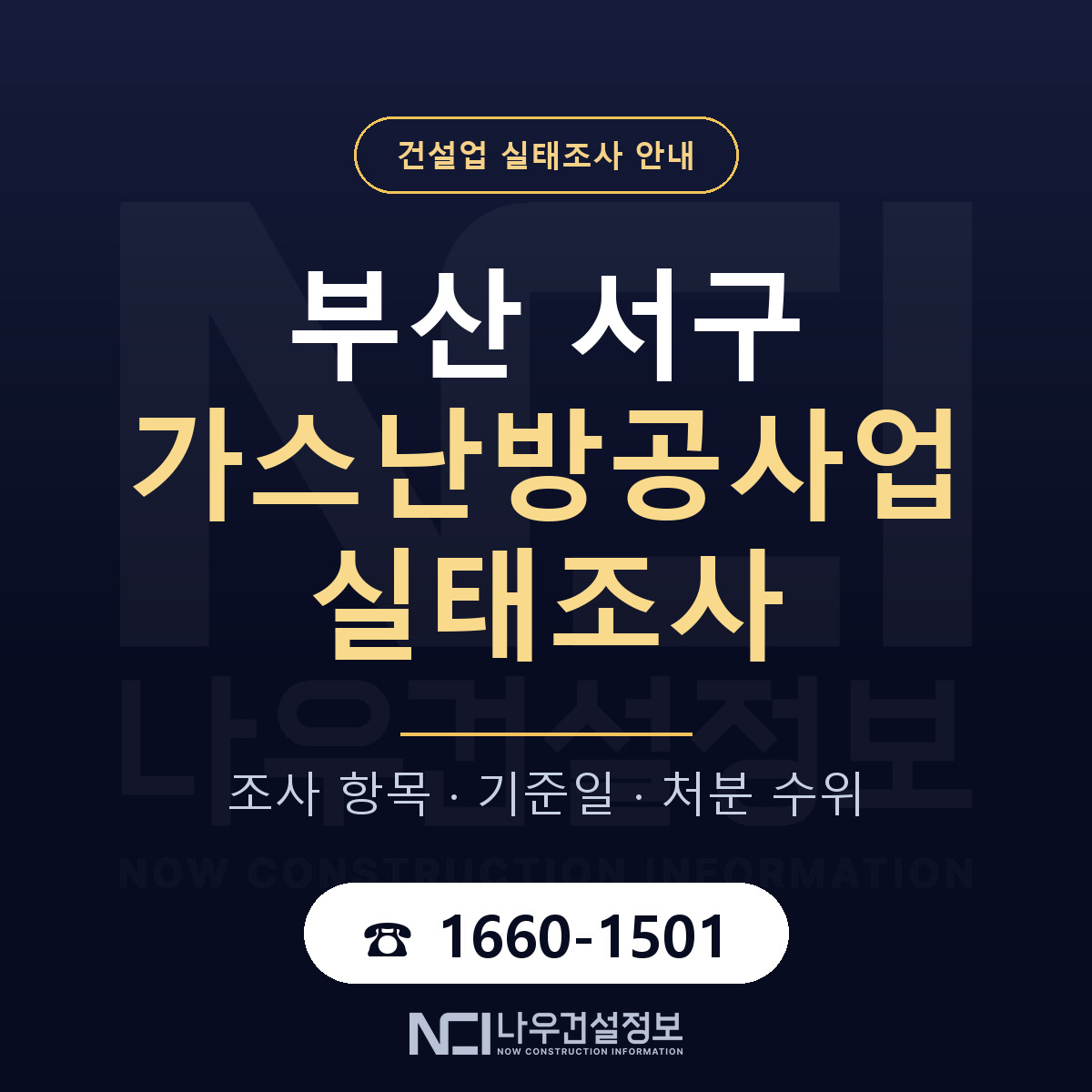 부산 서구 가스난방공사업 실태조사 안내 — 나우건설정보