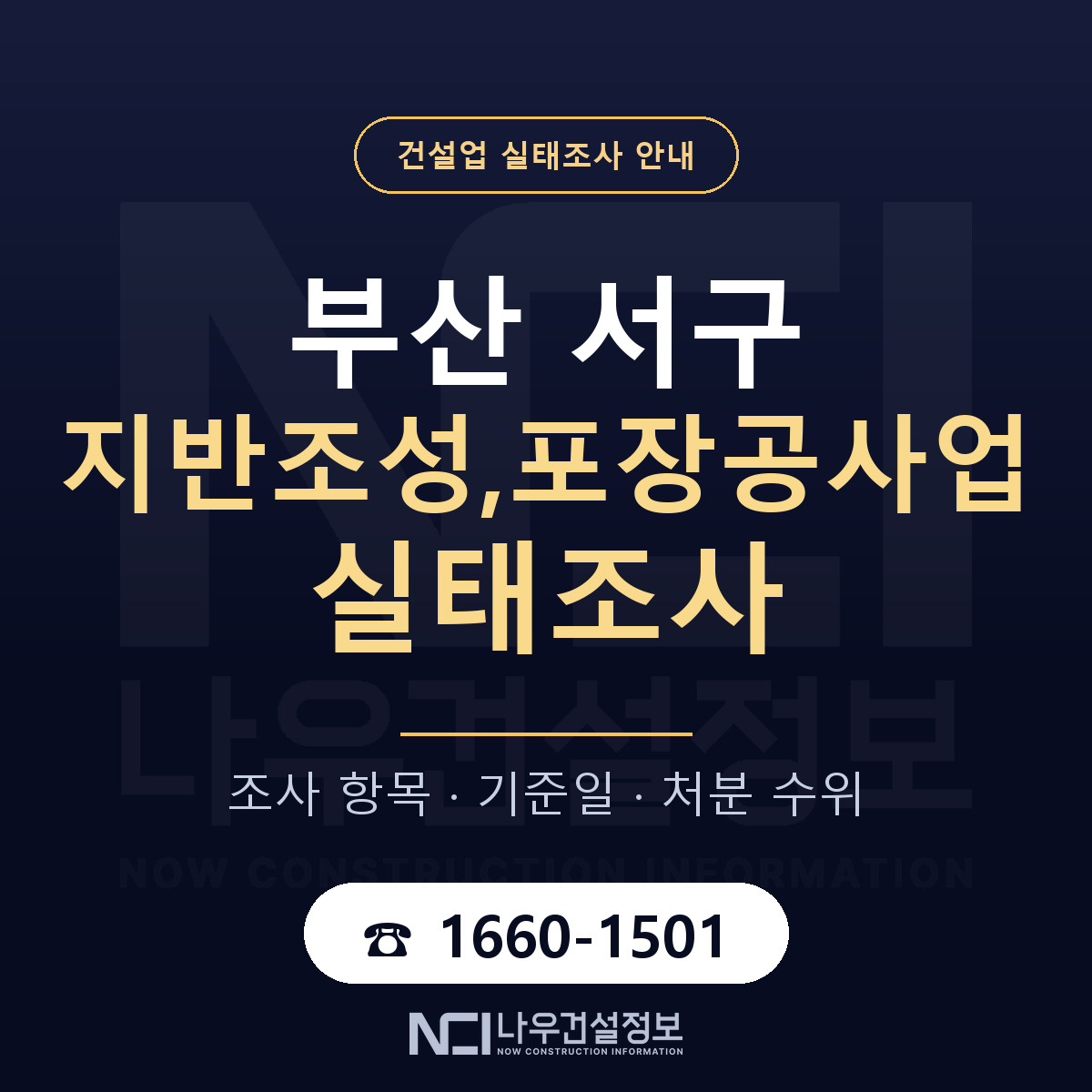 부산 서구 지반조성,포장공사업 실태조사 안내 안내 — 나우건설정보