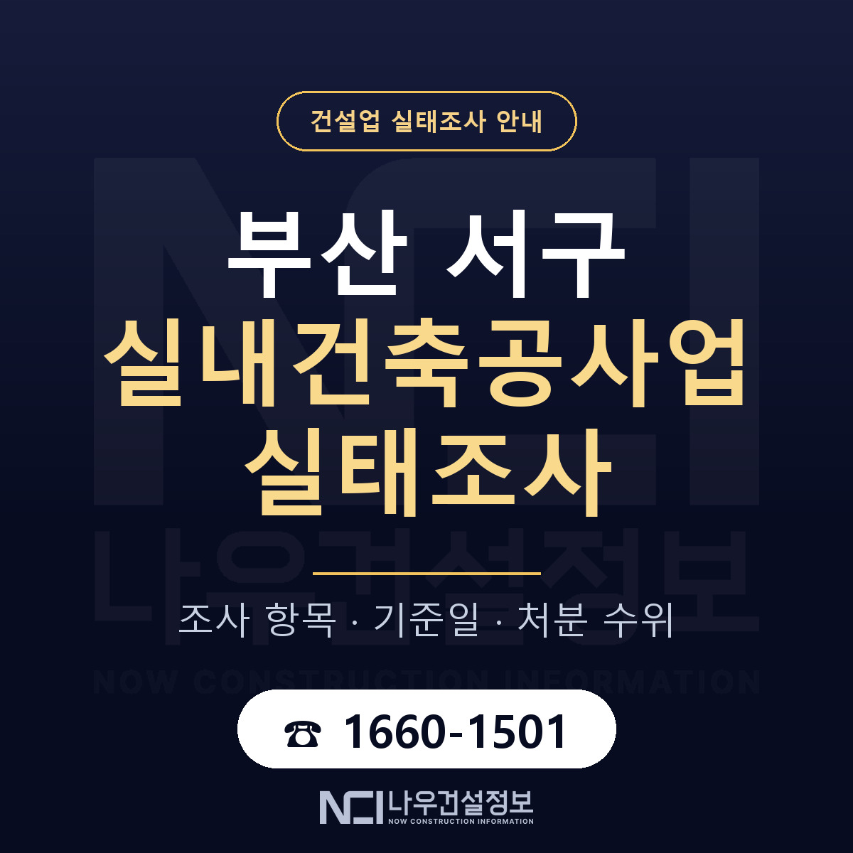 부산 서구 실내건축공사업 실태조사 준비 안내 — 나우건설정보