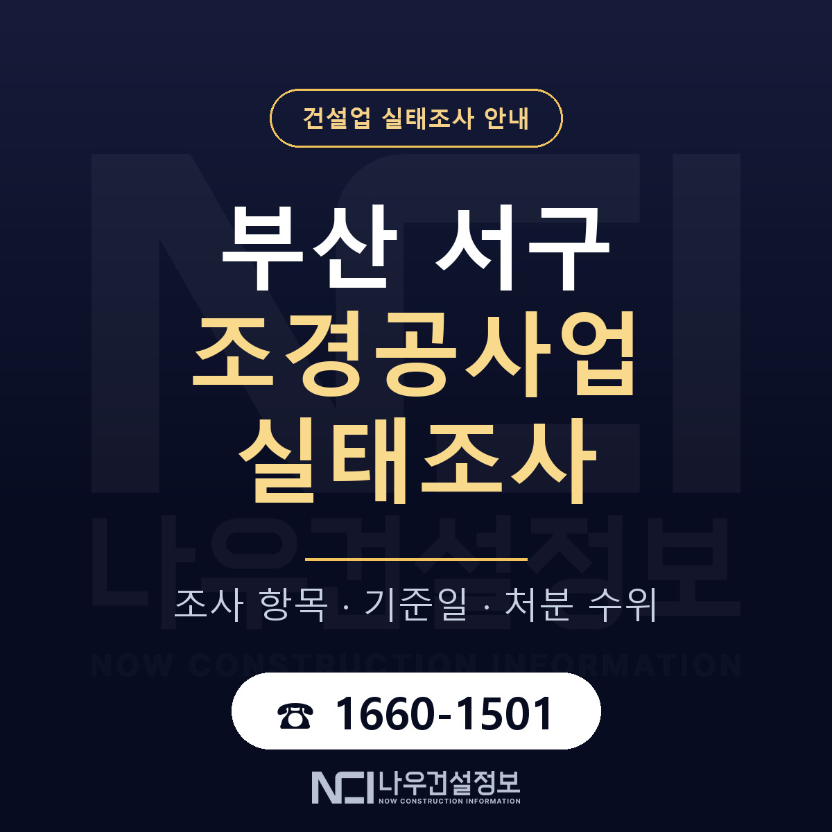 부산 서구 조경공사업 실태조사 항목 안내 — 나우건설정보