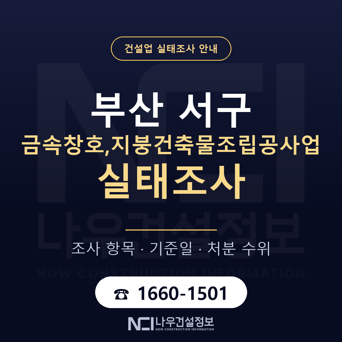 부산 서구 금속창호,지붕건축물조립공사업 실태조사 기준 안내 — 나우건설정보