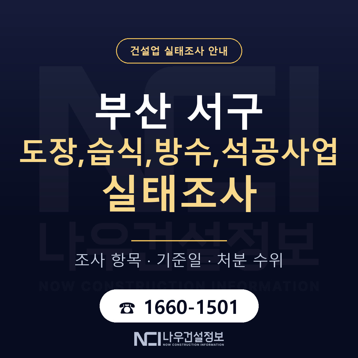 부산 서구 도장,습식,방수,석공사업 실태조사 기준 안내 — 나우건설정보