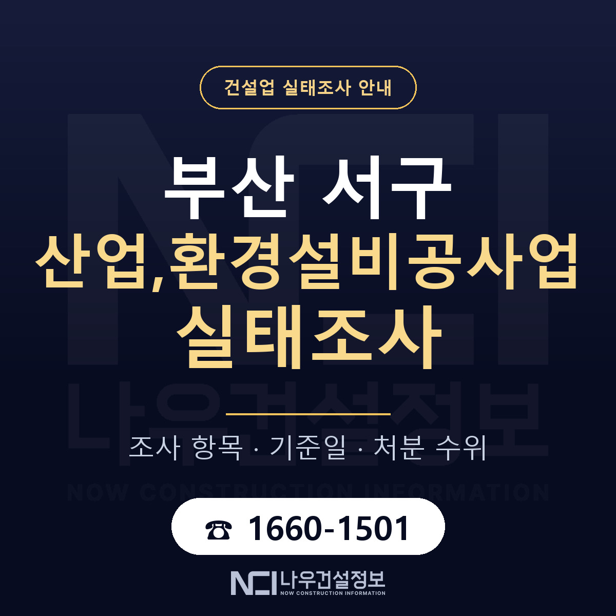 부산 서구 산업,환경설비공사업 실태조사 절차 안내 — 나우건설정보