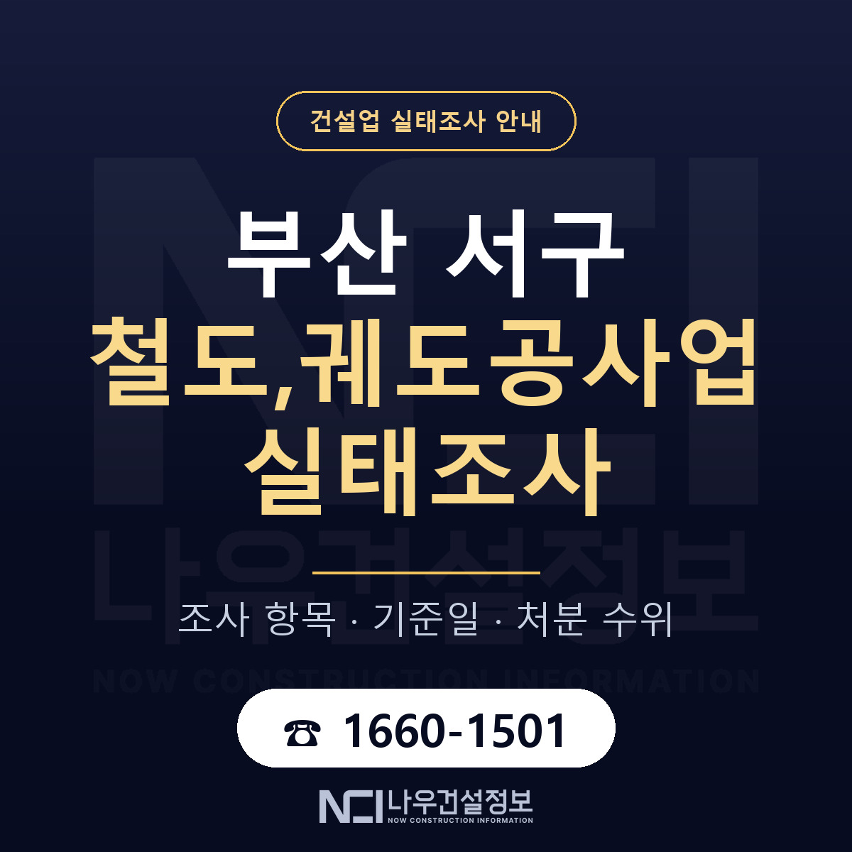 부산 서구 철도,궤도공사업 실태조사 대비 안내 — 나우건설정보