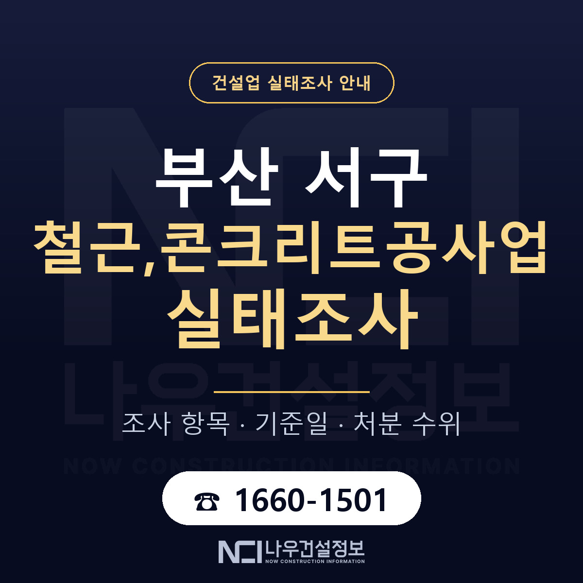 부산 서구 철근,콘크리트공사업 실태조사 안내 — 나우건설정보