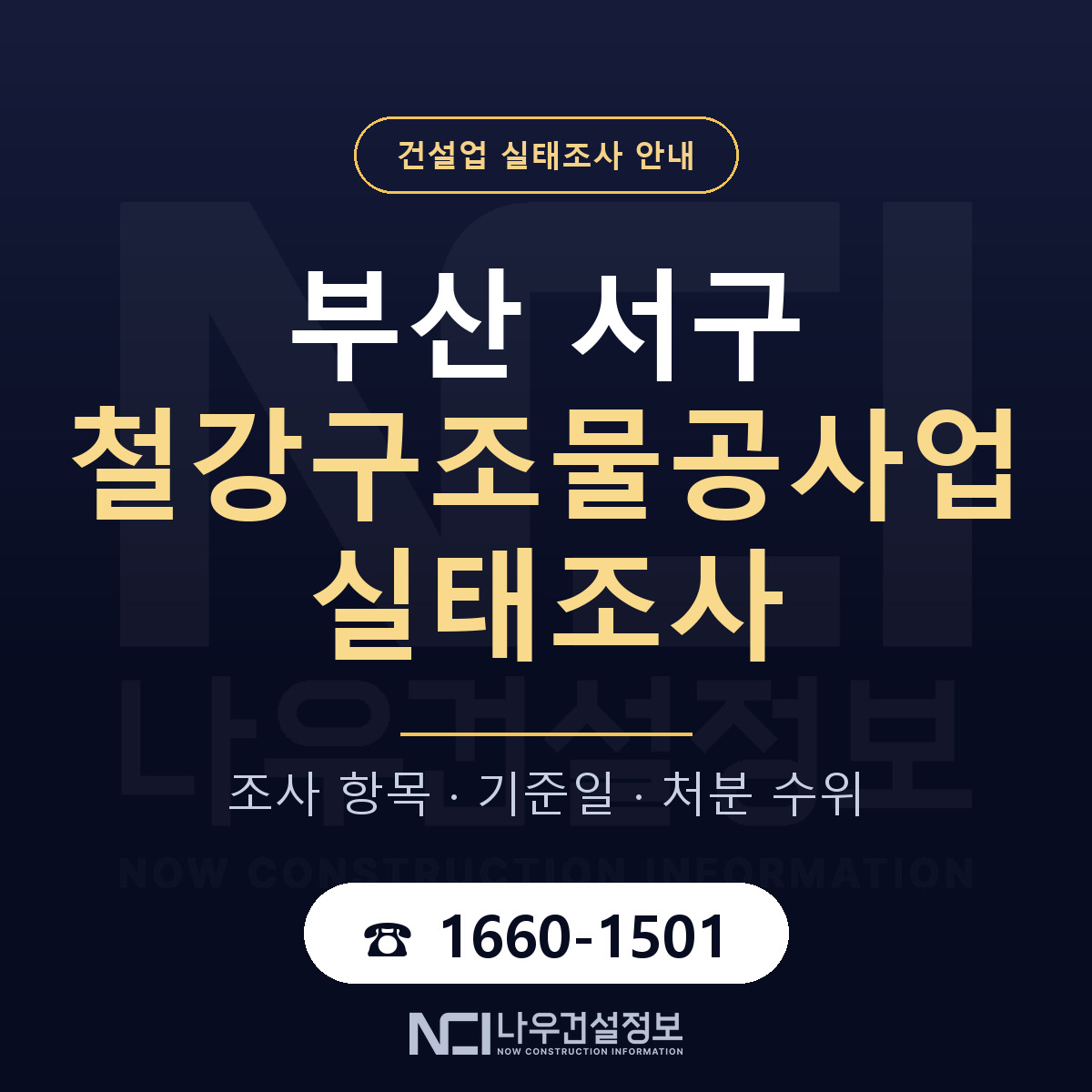 부산 서구 철강구조물공사업 실태조사 안내 안내 — 나우건설정보