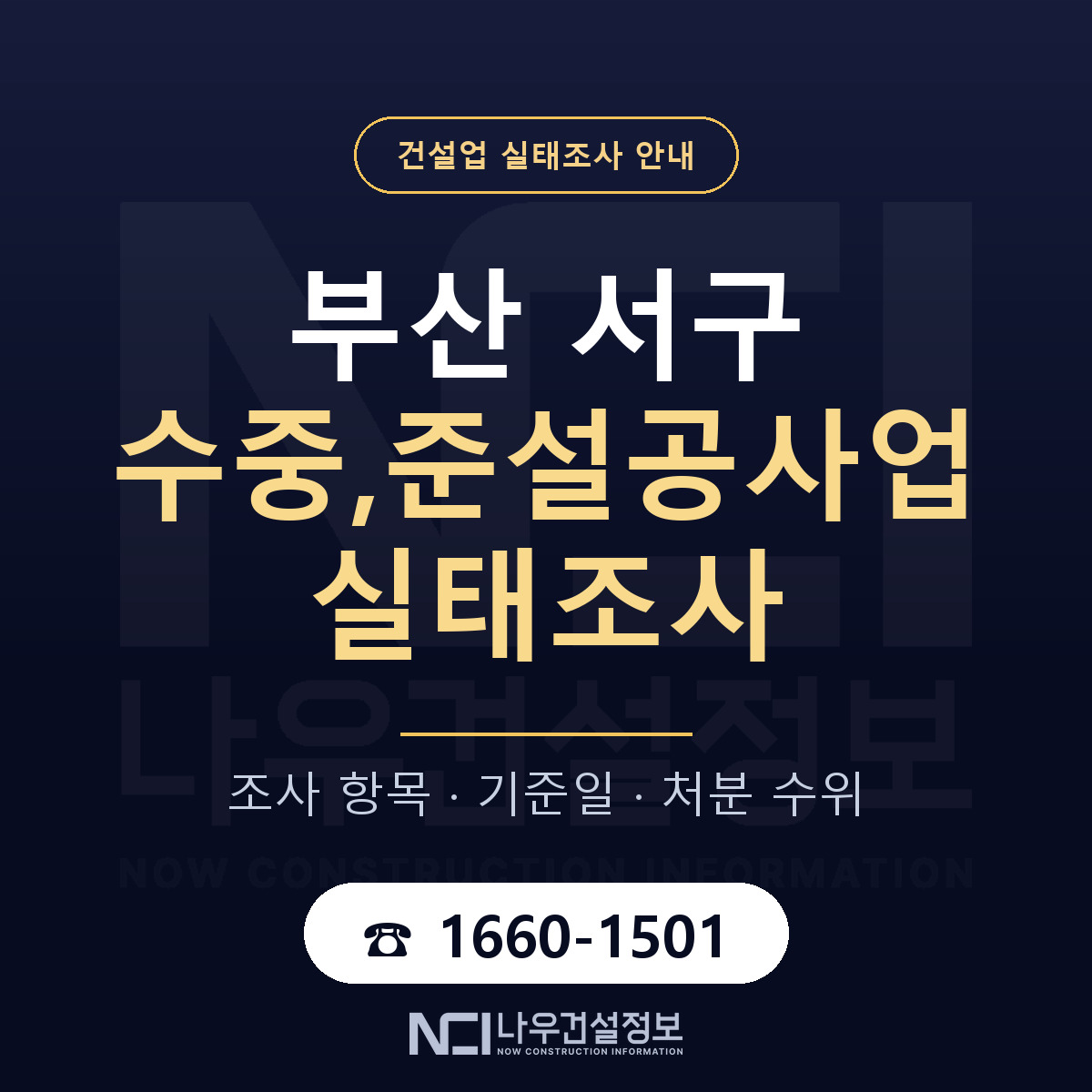 부산 서구 수중,준설공사업 실태조사 준비 안내 — 나우건설정보