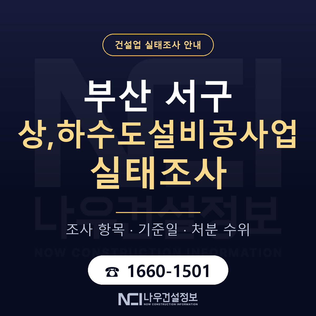 부산 서구 상,하수도설비공사업 실태조사 준비 안내 — 나우건설정보