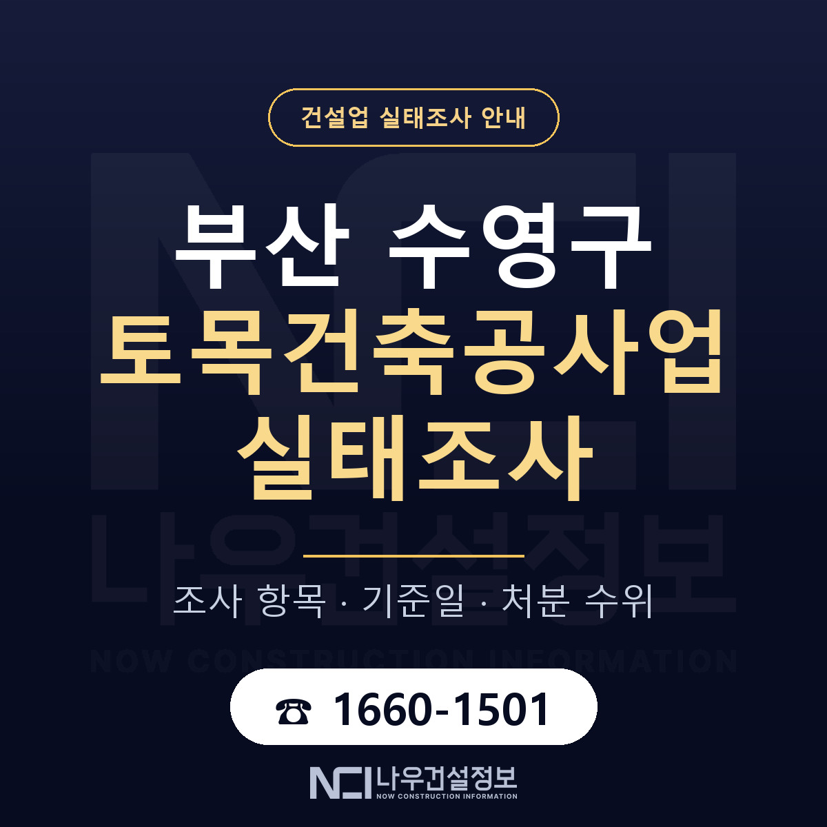 수영구 토목건축공사업 실태조사 처분 수위 안내 — 나우건설정보