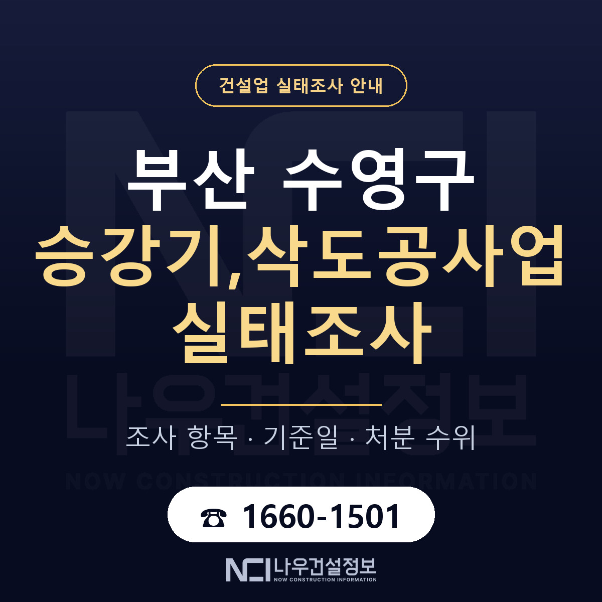 수영구 승강기,삭도공사업 실태조사 미리 점검 안내 — 나우건설정보
