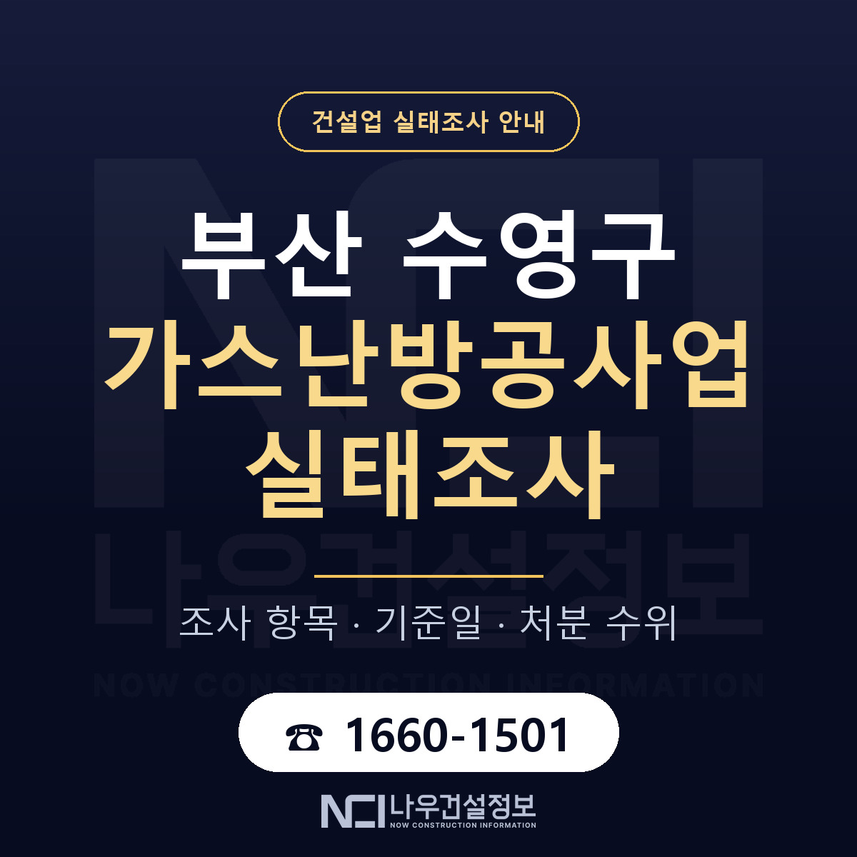 수영구 가스난방공사업 실태조사 미리 점검 안내 — 나우건설정보