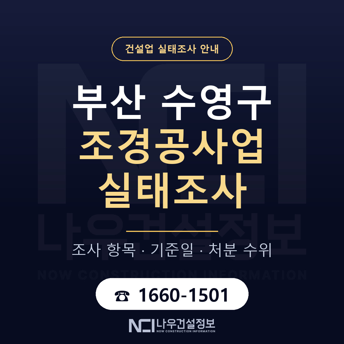 수영구 조경공사업 실태조사 처분 수위 안내 — 나우건설정보