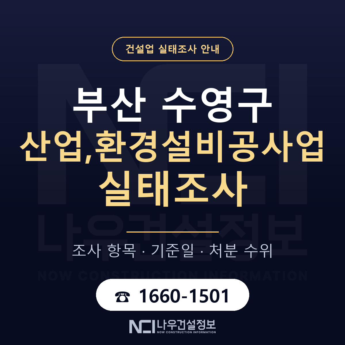 수영구 산업,환경설비공사업 실태조사 등록기준 안내 — 나우건설정보