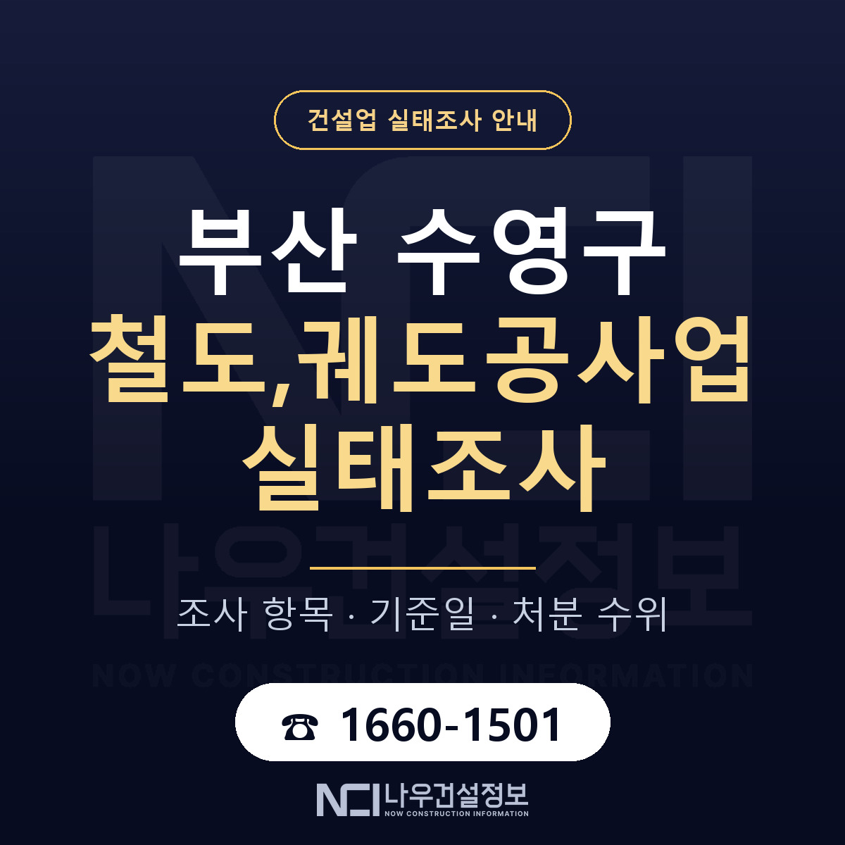 수영구 철도,궤도공사업 실태조사 — 무엇을 보나 안내 — 나우건설정보