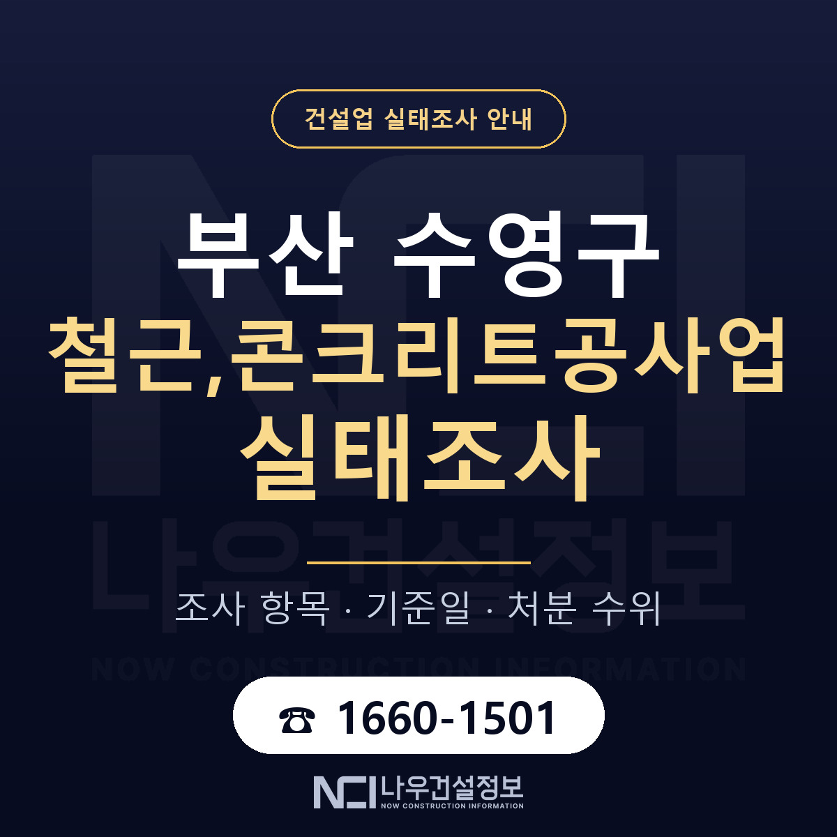 수영구 철근,콘크리트공사업 실태조사 통보 대응 안내 — 나우건설정보