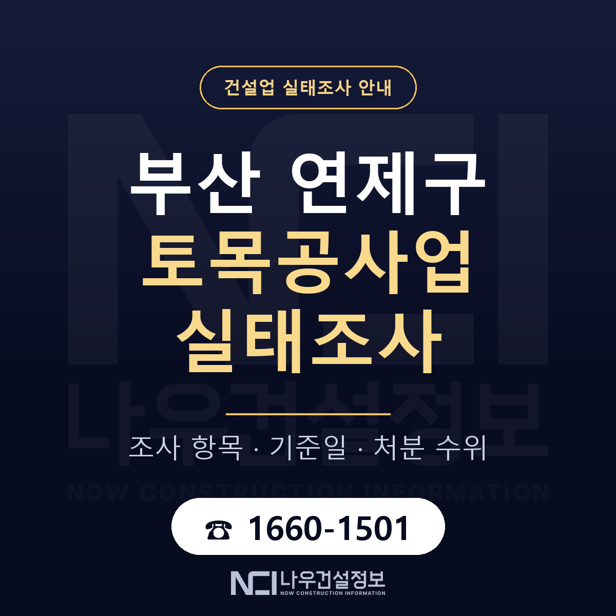 연제구 토목공사업 실태조사 — 무엇을 보나 안내 — 나우건설정보