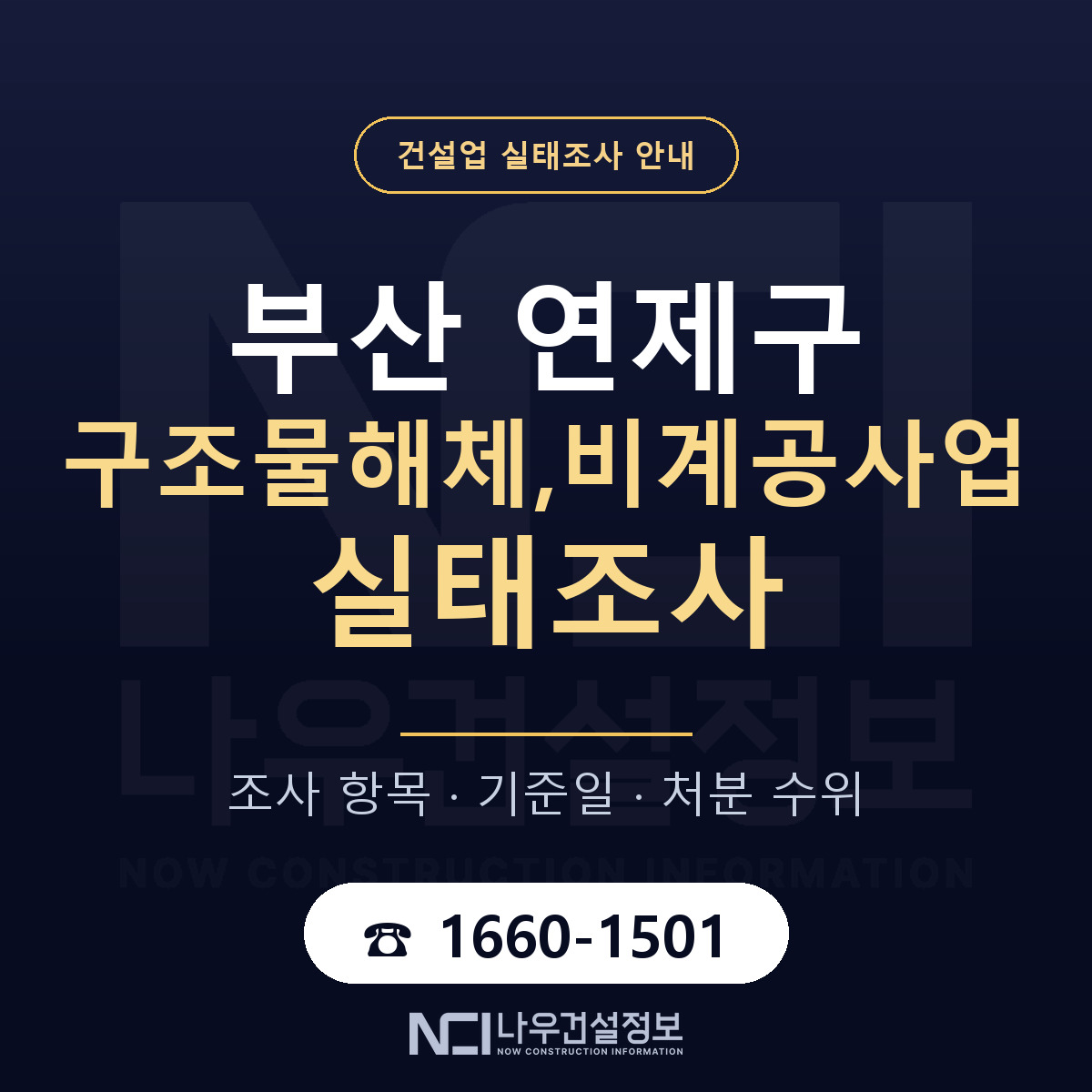 연제구 구조물해체,비계공사업 실태조사 기준일 안내 — 나우건설정보