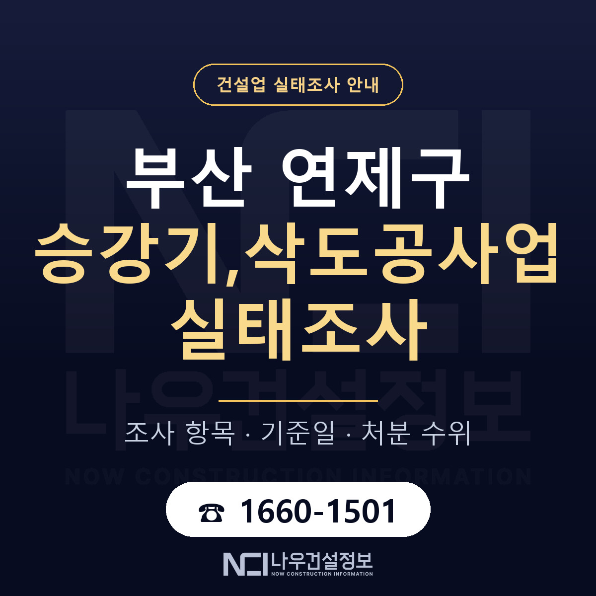 연제구 승강기,삭도공사업 실태조사 체크 부산 안내 — 나우건설정보