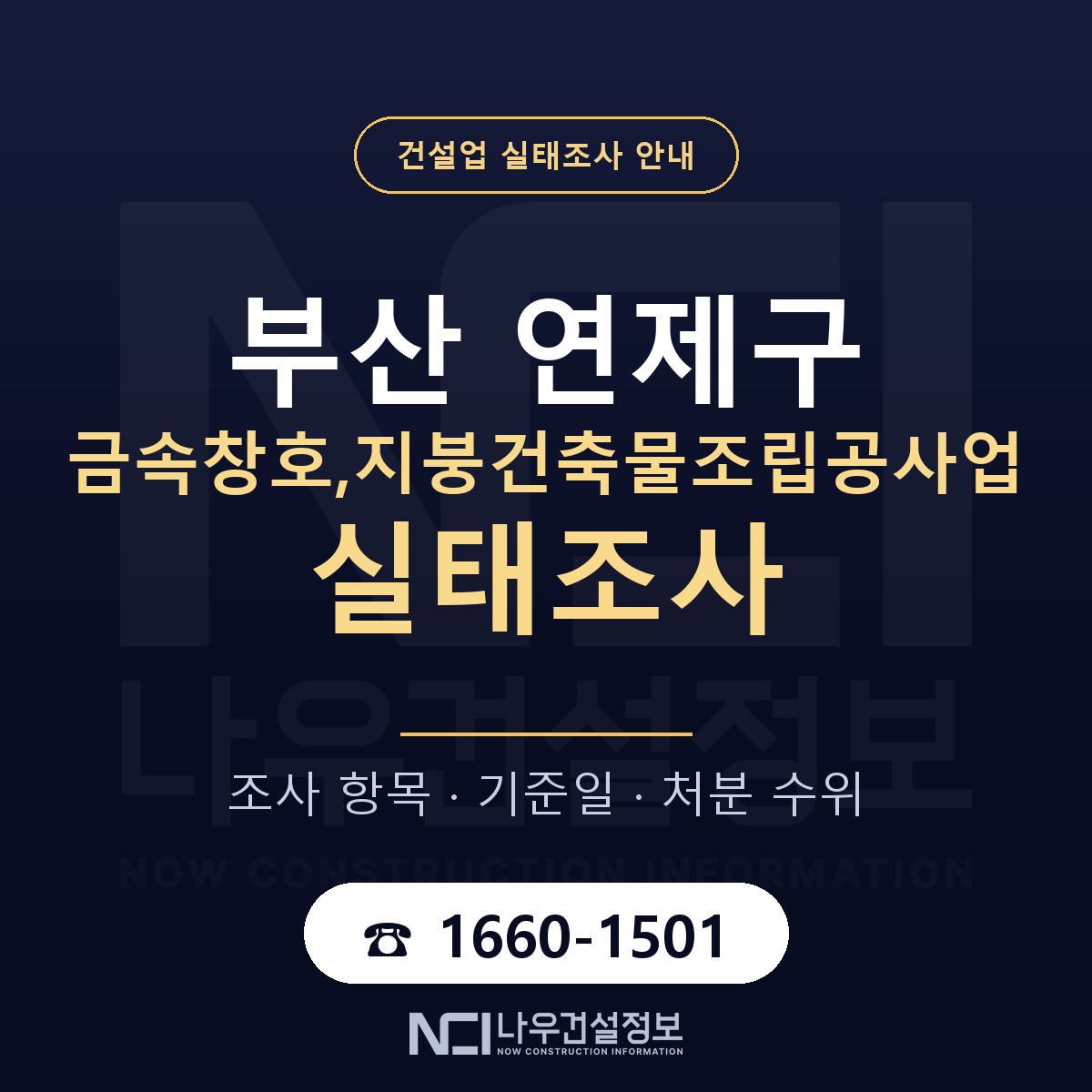 연제구 금속창호,지붕건축물조립공사업 실태조사 등록기준 안내 — 나우건설정보
