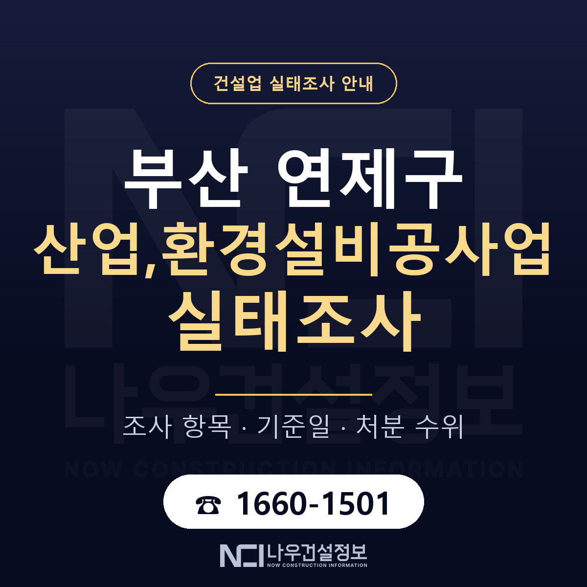연제구 산업,환경설비공사업 실태조사 처분 수위 안내 — 나우건설정보