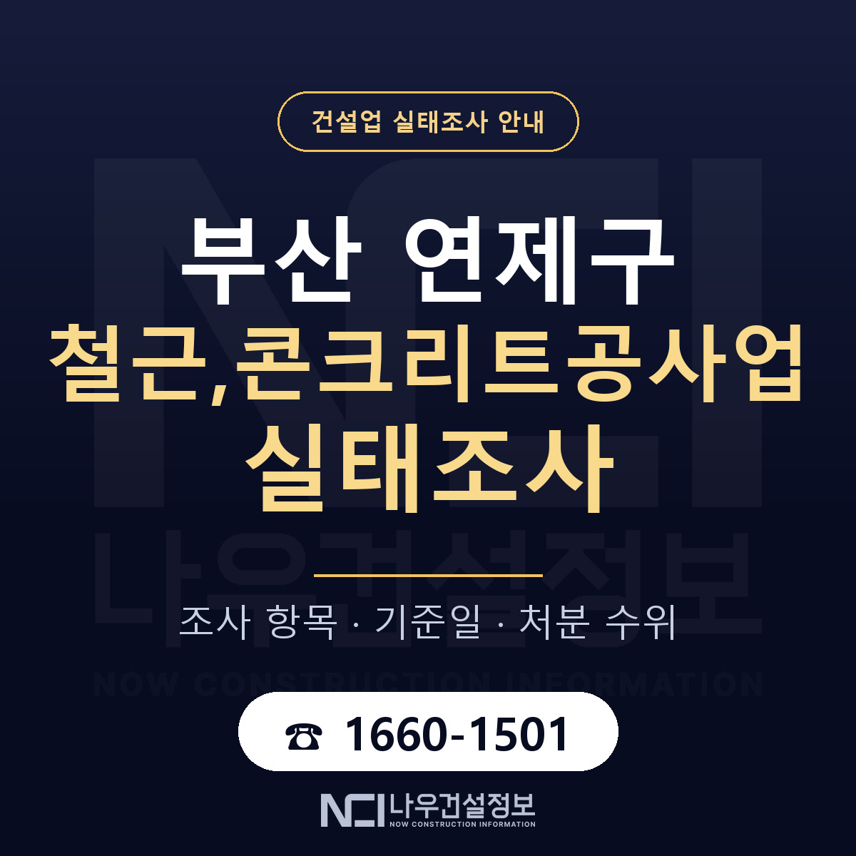 연제구 철근,콘크리트공사업 실태조사 대비 안내 안내 — 나우건설정보