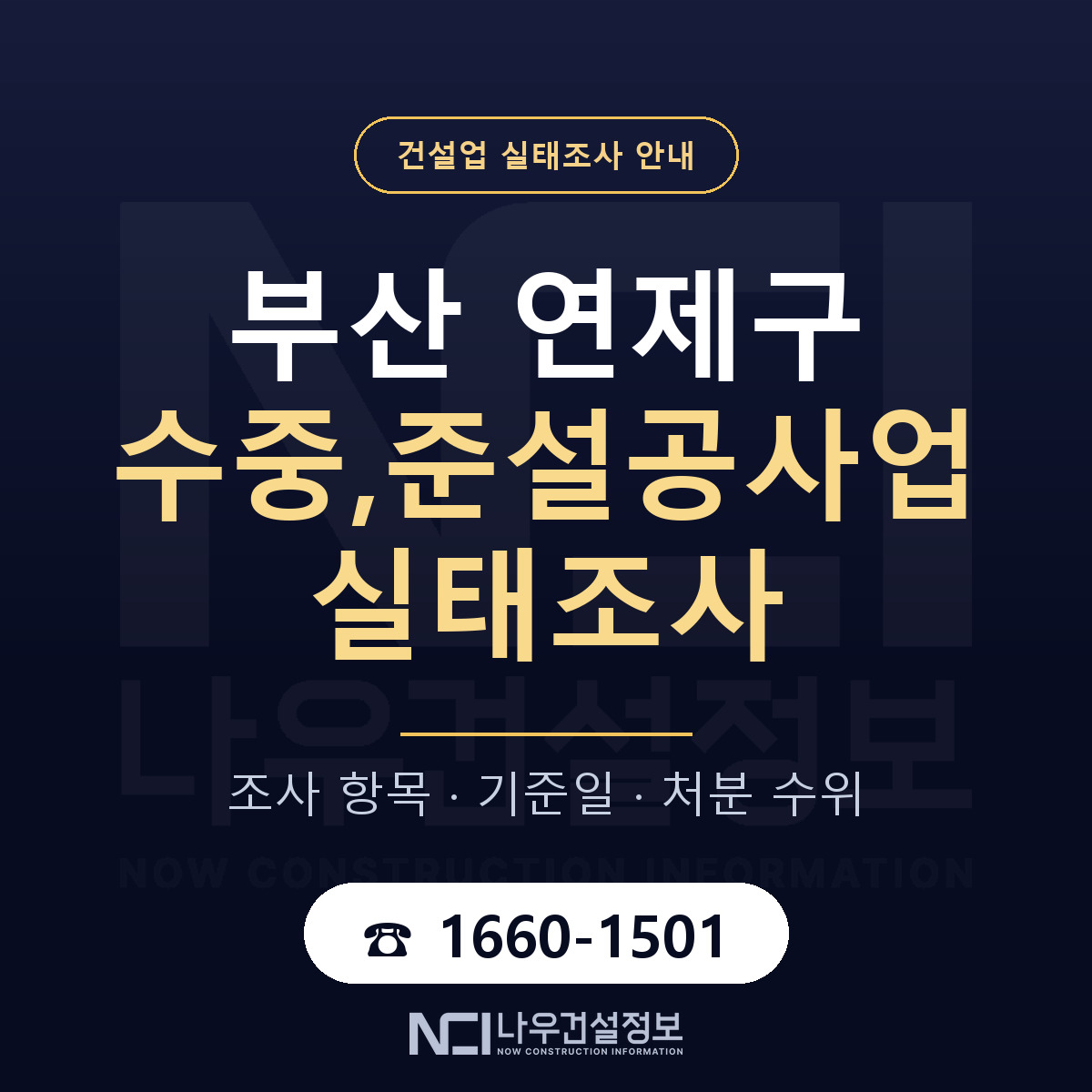 연제구 수중,준설공사업 실태조사 — 부산 안내 — 나우건설정보