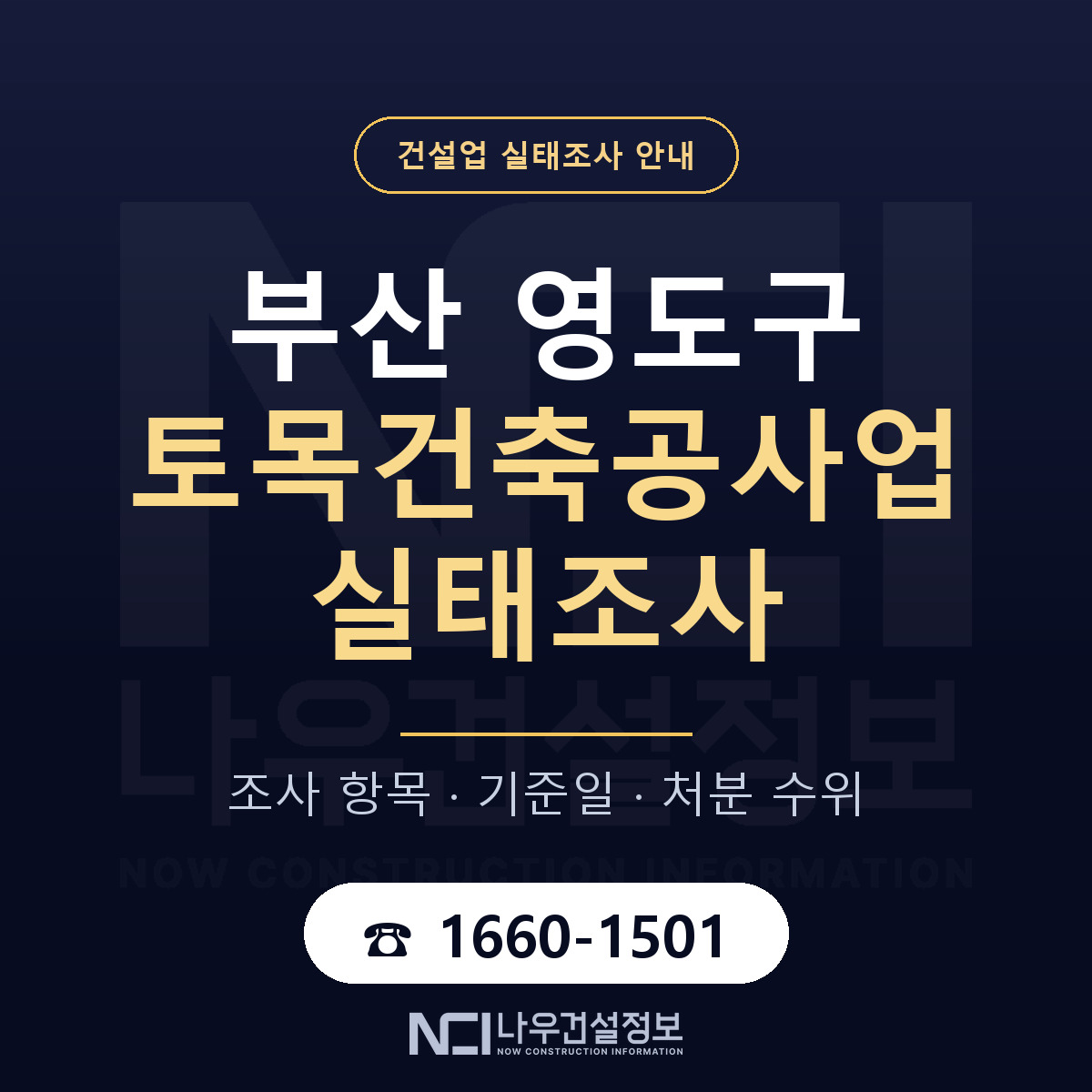 영도구 토목건축공사업 실태조사 항목과 기준일 안내 — 나우건설정보