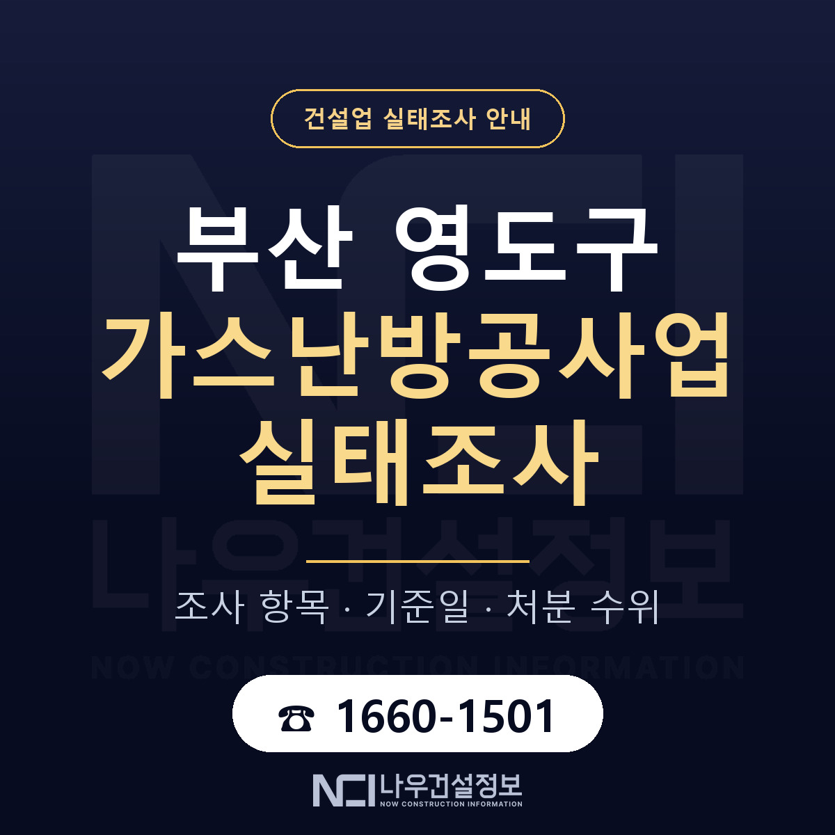 영도구 가스난방공사업 실태조사 통보 대응 안내 — 나우건설정보