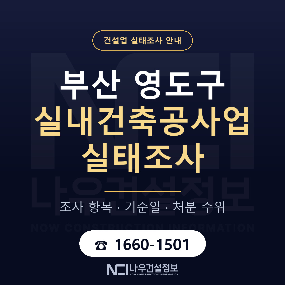 영도구 실내건축공사업 실태조사 대비 안내 안내 — 나우건설정보