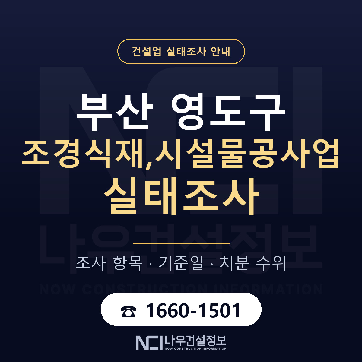 영도구 조경식재,시설물공사업 실태조사 점검표 안내 — 나우건설정보