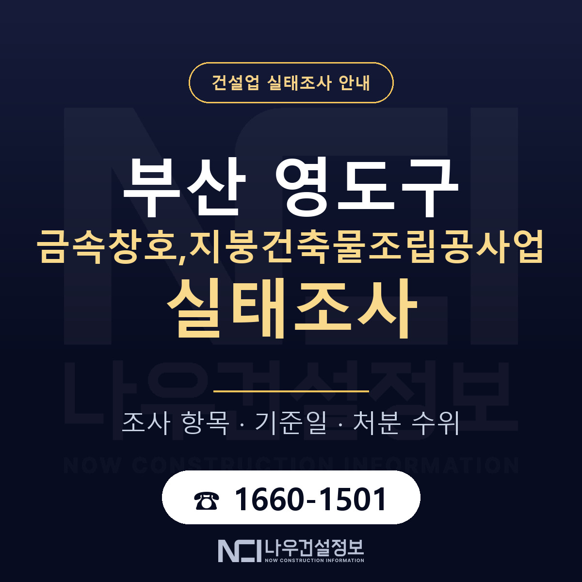 영도구 금속창호,지붕건축물조립공사업 실태조사 처분 수위 안내 — 나우건설정보