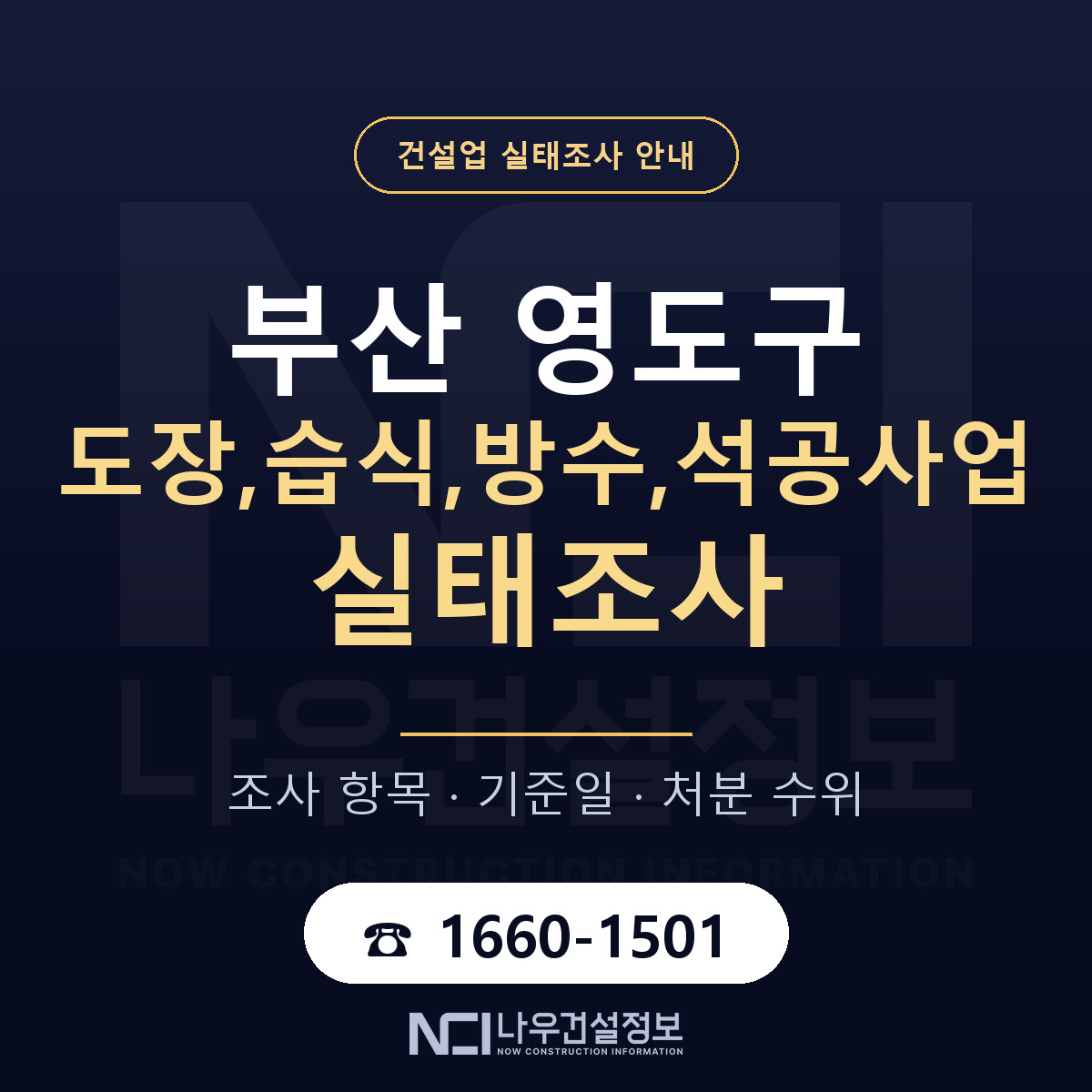 영도구 도장,습식,방수,석공사업 실태조사 대비 안내 안내 — 나우건설정보