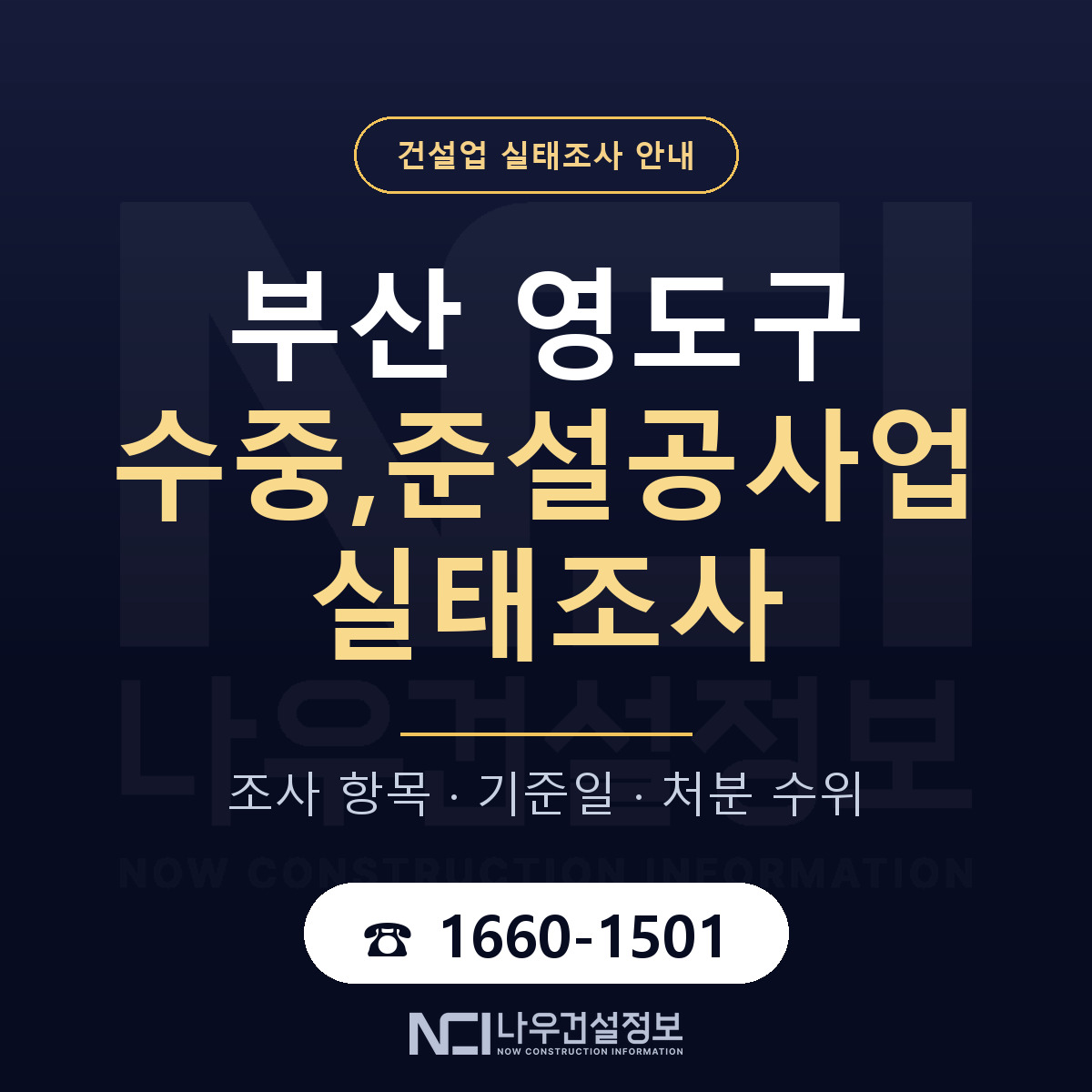 영도구 수중,준설공사업 실태조사 준비 서류 안내 — 나우건설정보