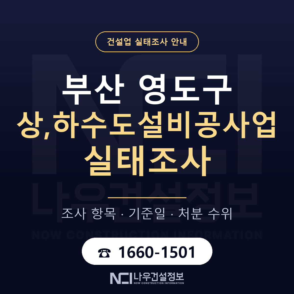 영도구 상,하수도설비공사업 실태조사 대응 순서 안내 — 나우건설정보
