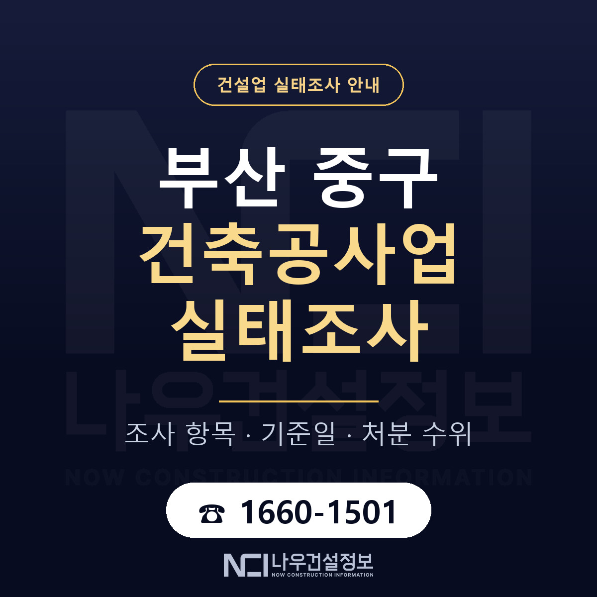 부산 중구 건축공사업 실태조사 대비 안내 — 나우건설정보